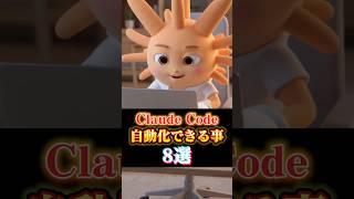 【クロードコード自動化できること8個紹介】#ClaudeCode #aiツール #ChatGPT #SNS #AI活用