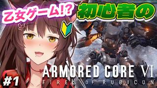 【ARMORED CORE VI FIRES OF RUBICON】初心者は、アーマード・コアで乙女になりたい🥺🩷🥺【 にじさんじフミ 】