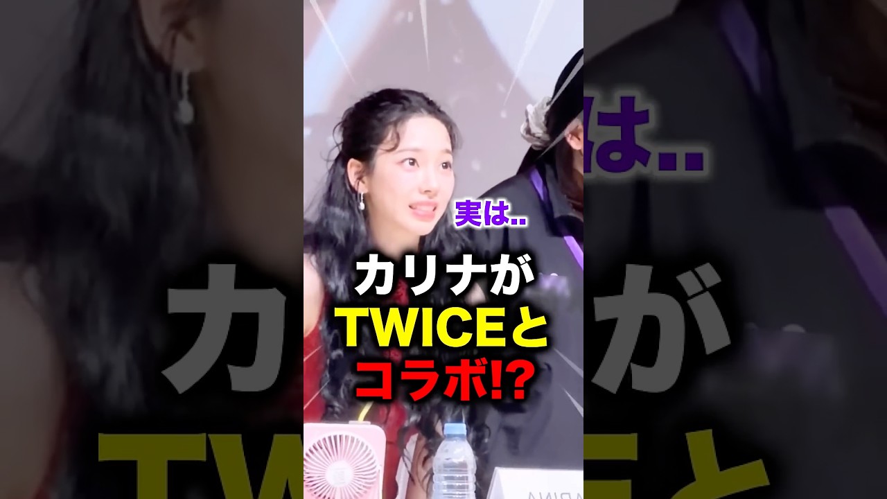 【衝撃】カリナがTWICEとまさかのコラボ！？#aespa #カリナ