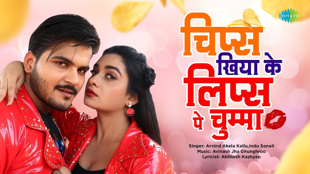 चिप्स खिया के लिप्स पे चुम्मा - Chips Khiya Ke Lips Pe Chumma