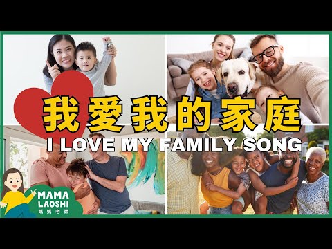 I Love My Family Song 我愛我的家庭【兒歌】 | Kids Songs in Chinese 中文兒歌