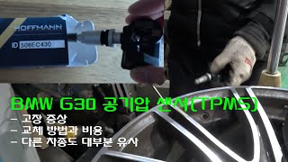 BMW G30 공기압 센서(TPMS) 고장 증상과 교체 방법｜센터 가기 전 꼭 보세요
