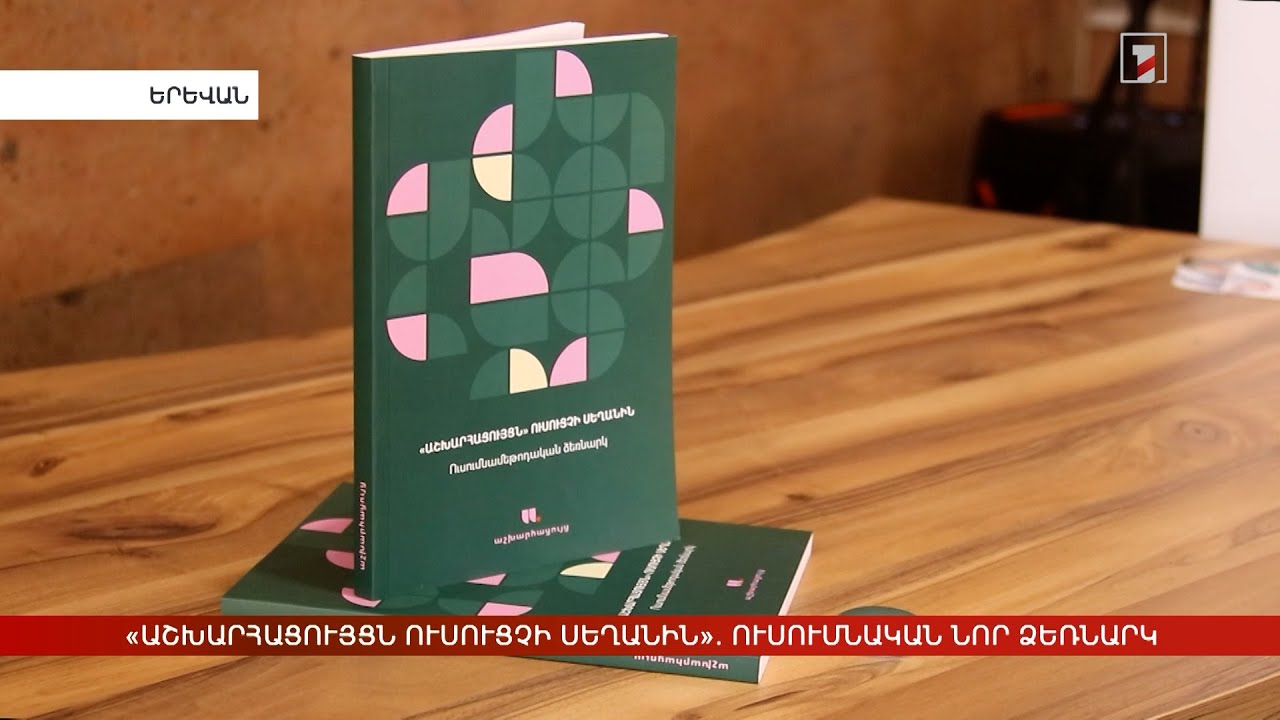 «Աշխարհացույցն ուսուցչի սեղանին». ուսումնական նոր ձեռնարկ