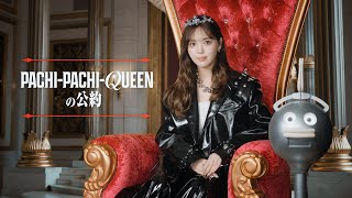 【話題】ニコルンことパチパチクイーンが提言する日工組の公約「スマートPLAYスタイル」とは？