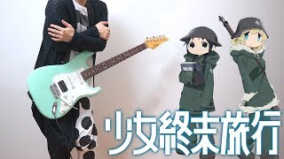 DarkAngelWJ（00:01:17 - 00:01:36） - Shoujo Shuumatsu Ryokou（少女終末旅行 OP）ギターで弾いてみた（Guitar Cover）