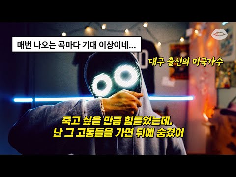🎸내가 마스크를 쓰게 된 이유 :  BoyWithUke - Trauma [가사/해석/번역/lyrics]