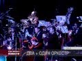 БИ-2 выступили в Орле с симфоническим оркестром 