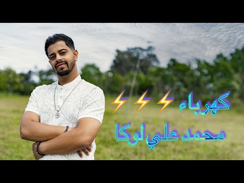 ⁨محمد علي لوكا كهربا- Mohamed Ali Loca Kahraba Official Video