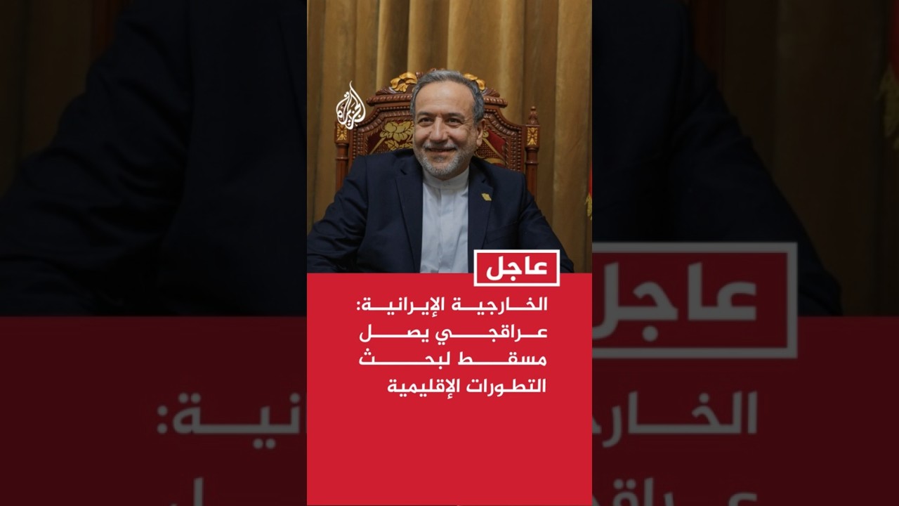 فيديو | الخارجية الإيرانية: عراقجي يصل مسقط على رأس وفد دبلوماسي لبحث التطورات الإقليمية وتبادل وجهات النظر