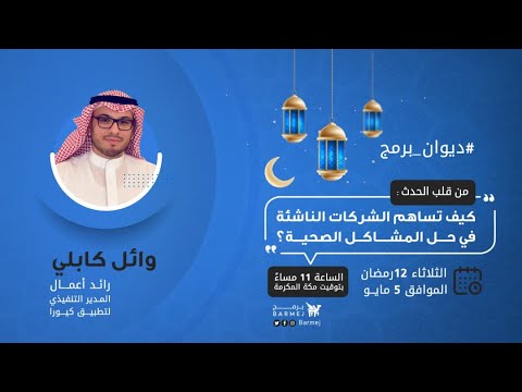 ديوان برمج - كيف تساهم الشركات الناشئة في حل المشاكل الصحية؟