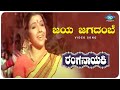 Jaya Jagadambe Video Song Ranganayaki Aarathi Ambarish Ramakrishna Kannada Old Hit Song