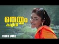 Theyyam Kaattil Video Song Melevaryathe Malakhakkuttikal Malayalam Songs K S Chithra Song