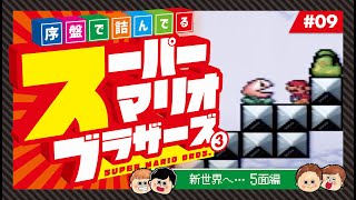 【てくてくゲームズ実況】序盤で詰んでるスーパーマリオブラザーズ　#9【スーパーマリオコレクション】【スーパーマリオブラザーズ3】