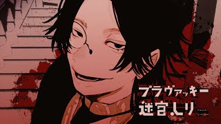 カロンズベカラズ「ブラヴァッキー迷宮入り」 / CaronzBekaluz - Blavatsky go the maze