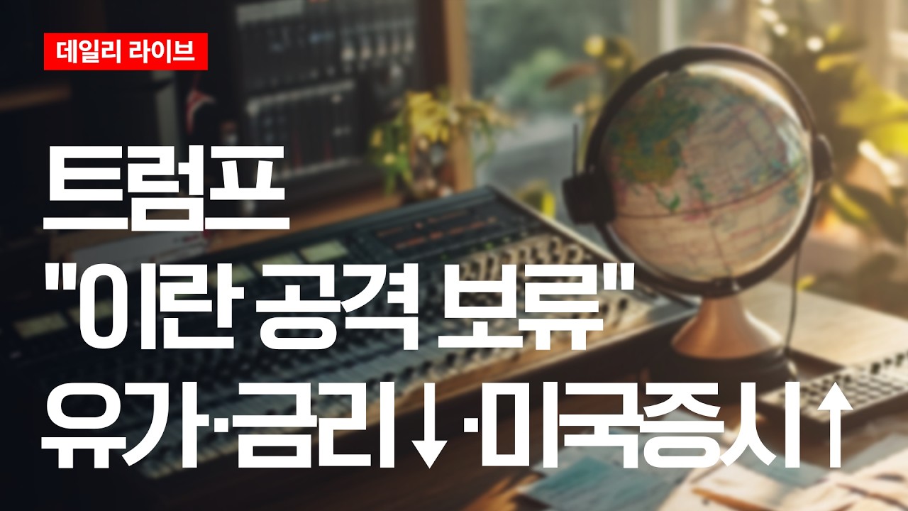 트럼프 "이란 공격 보류"...유가·금리↓, 미국 증시↑| 데일리 라이브 | 2026.3.24(화)