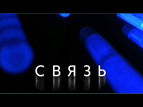 Трейлеры Связь