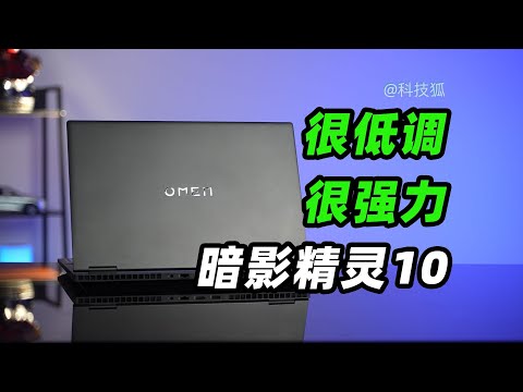 價格依然很有吸引力，暗影精靈10值不值得買