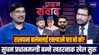 विश्लेषक डा. गोपीलाल न्यौपानेलाई प्रश्नः बालेनलाई सबैभन्दा खतरा रविबाटै हो भन्ने आधार के के हो?