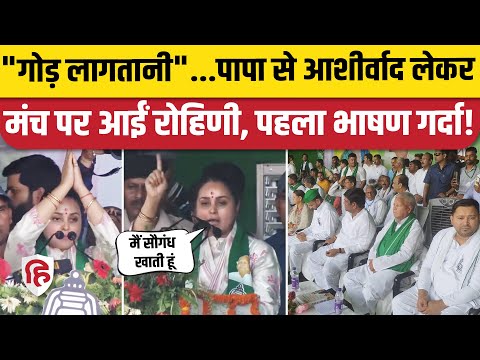 Rohini Acharya Saran Speech: नामांकन के बाद रोहिणी का पहला भाषण | Lalu Yadav RJD। Loksabha Election