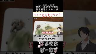 シュールストレミングをナメロウにして食べる #シュールストレミング #グルメ #なめろう #スウェーデン料理  #シュールストレミング食べ方