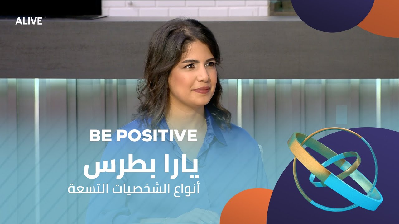 Be Positive - 10/06/2025 - يارا بطرس - أنواع الشخصيات التسعة