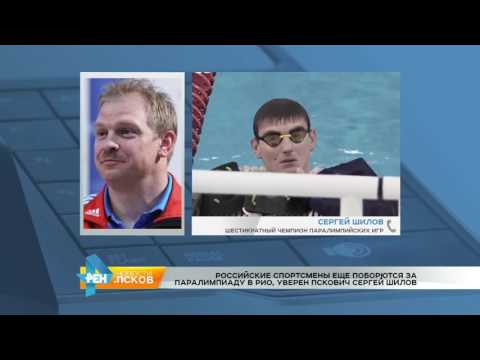 Новости Псков 24.08.2016 # Сергей Шилов об отстранении от Паралимпиады