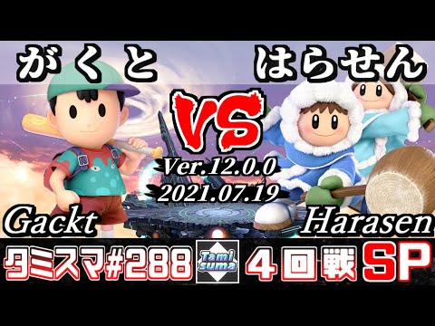 【スマブラSP】タミスマSP288 4回戦 がくと(ネス) VS はらせん(アイスクライマー) - オンライン大会