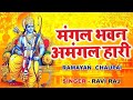 सम्पूर्ण रामायण चौपाई मंगल भवन अमंगल �
