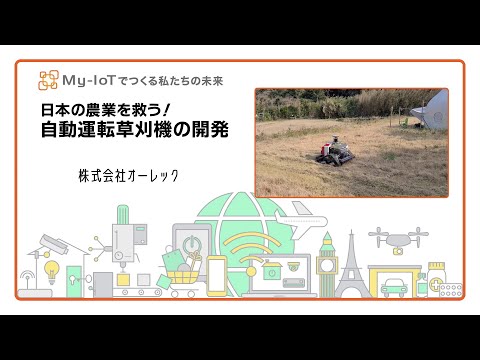 日本の農業を救う！（オーレック）