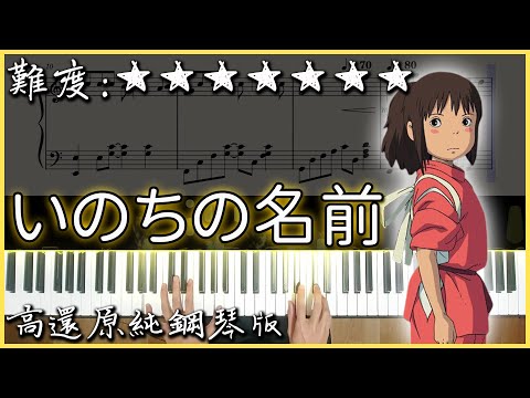 【Piano Cover】神隱少女 主題曲｜久石譲 - 生命之名/いのちの名前/The Name of Life｜高還原純鋼琴版｜高音質/附譜
