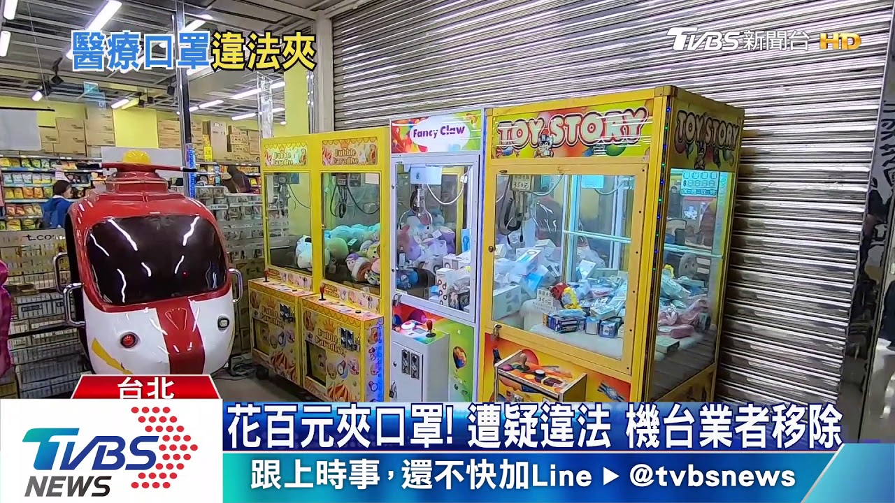 驚見娃娃機放「口罩包」 民眾質疑合法性