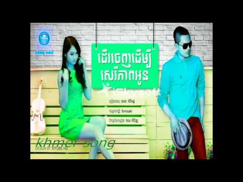 ដើរចេញដើម្បីសេរីភាពអូន , der chenh dermbey serey pheap oun  , khemarak sereymun ,new song