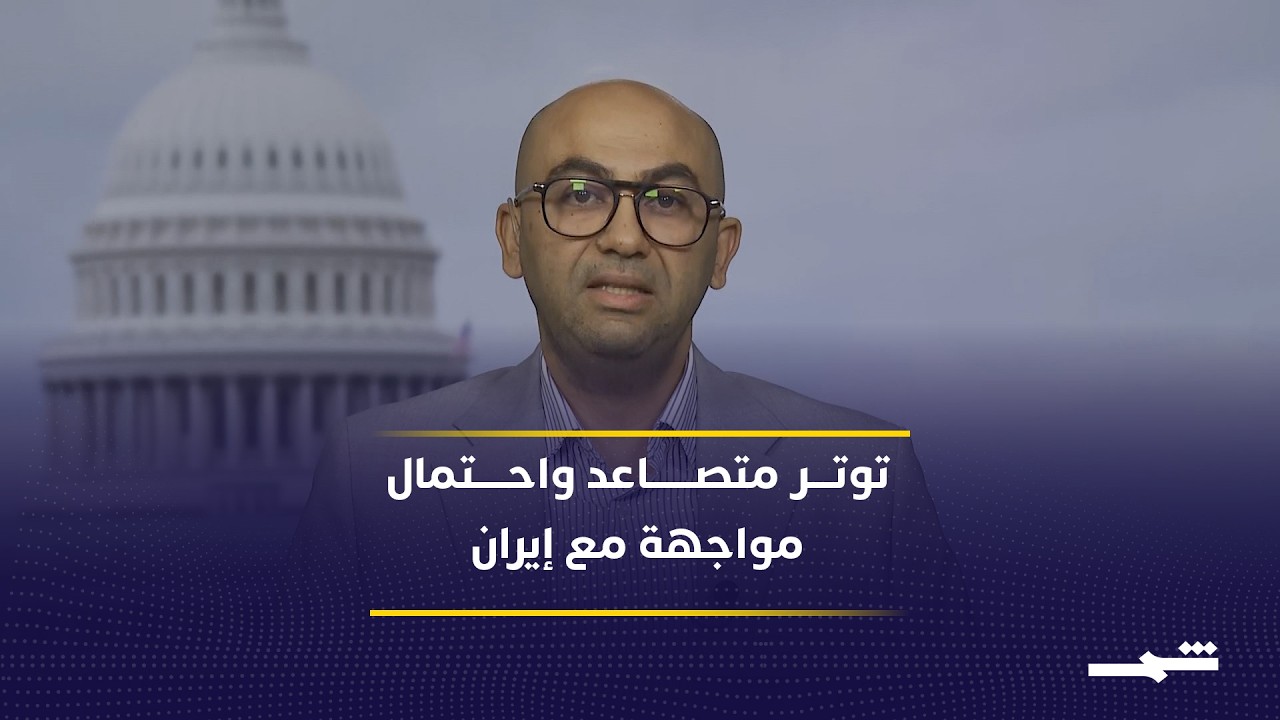 فيديو | حشود أميركية ضخمة وتصعيد متزايد يهدد بمواجهة مع إيران