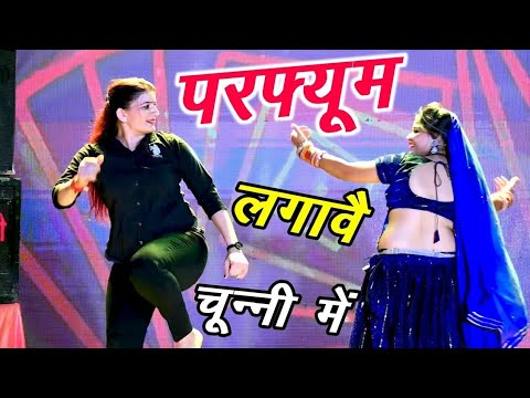 #Video |परफ्यूम लगावे चुन्नी में |Chuni Me Perfume Dj Song |New Haryanvi Songs | Bhojpuri Song 2024