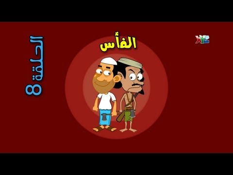 الحلقة 8 ( الفأس ) - حضرم تون