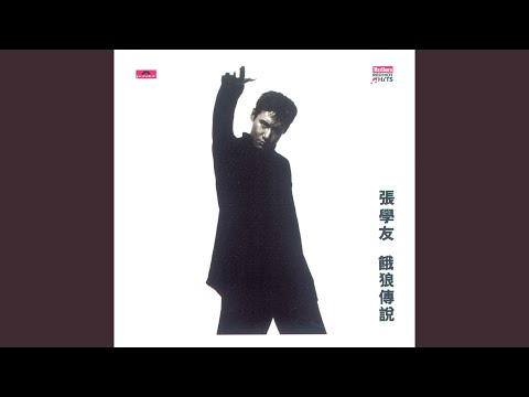 春风秋雨 – Jacky Cheung 张学友