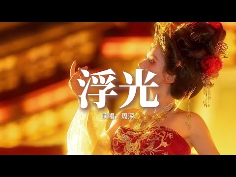 周深 - 浮光『你的眼眸裝滿了時間，你的身後擁故事成篇，此生如夢願細數流年，與你同寫 滄海桑田。』【動態歌詞MV】