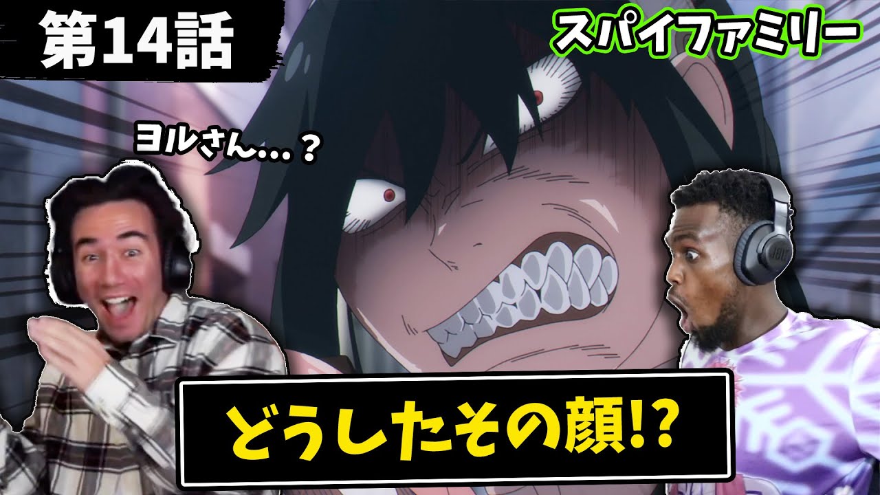 【14話】ヨルの威嚇に驚愕と大爆笑の海外勢www【海外の反応】｜SPY×FAMILY｜日本語字幕付き｜