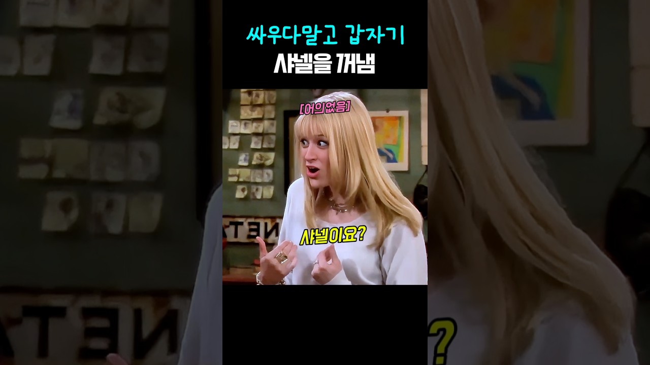 싸우다 말고 샤넬 하나로 상황 종료