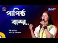 Ami Ak Papistho Banda আমি এক পাপিষ্ঠ বান্দা Bangla Song Doly Mon