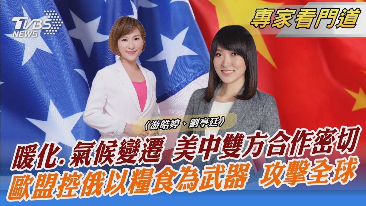 達沃斯論壇氣候變遷議題 美中互釋誠意