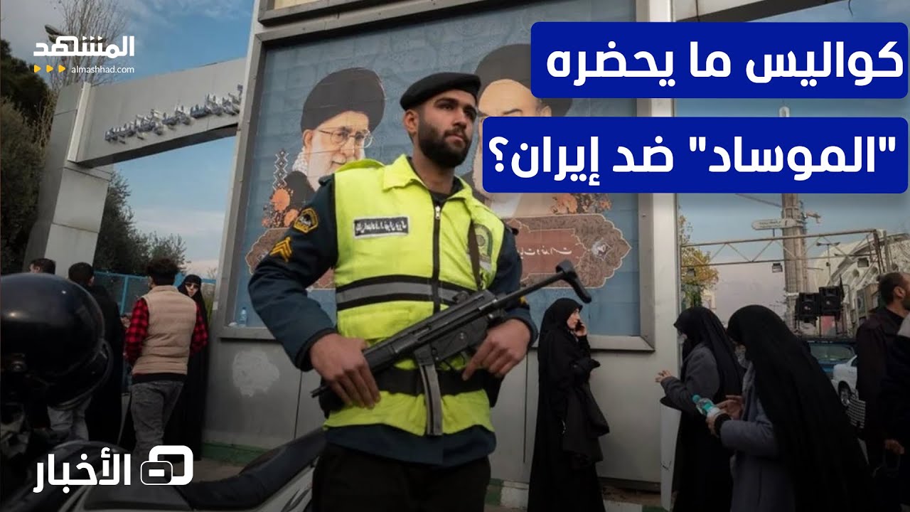 رئيس الموساد في أميركا.. وإيران الموضوع.. ماذا يجري؟ - نشرة اليوم