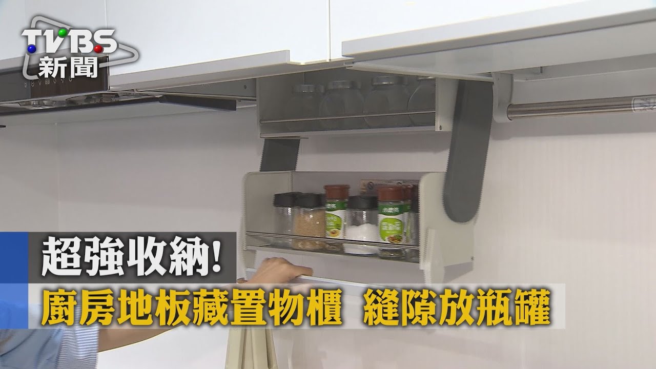 超強收納！廚房地板藏置物　櫃縫隙放瓶罐