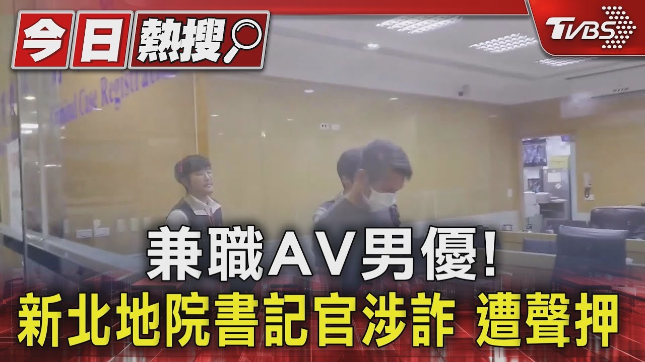 兼職AV男優!新北地院書記官涉詐 遭聲押