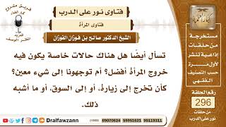 صورة 4951- ضوابط خروج المرأة من بيتها - الشيخ صالح الفوزان
