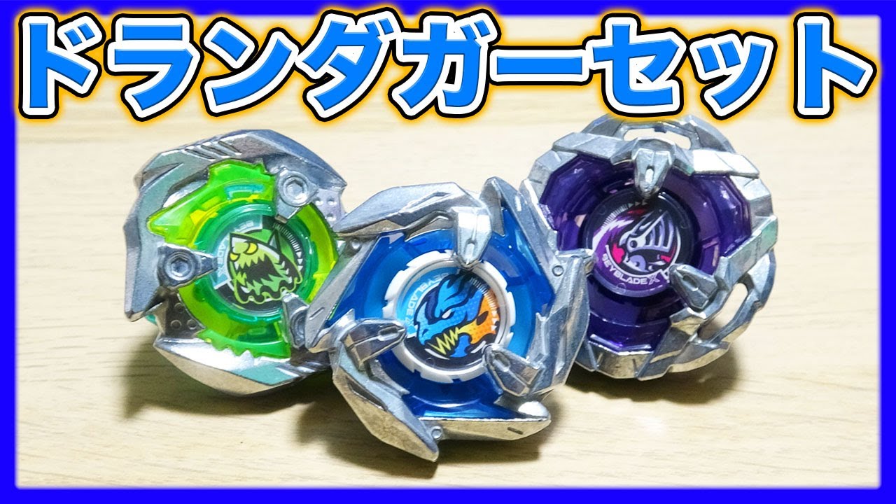 【バトルレビュー】ドランダガーデッキセット！！６枚刃の連撃が強い！！【ベイブレードX】