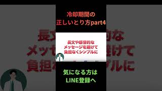 正しい冷却期間取れてる？part4　#復縁 #失恋 #恋愛相談 #冷却期間 #復縁する方法 #復縁占い #元彼  #元カノ