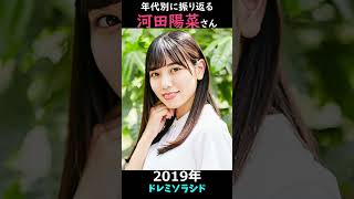 【日向坂】年代別に振り返る河田陽菜さん【1分】#shorts