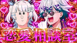【バッサリ】恋愛経験値カンスト勢（自認）による恋愛相談室【幽凪こなた / さんしあ】