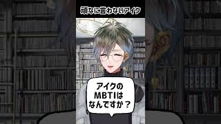 文豪アイク流MBTIトークのかわし方【アイク切り抜き】#ikestreamland #sliceofike #ikeeveland #luxiem切り抜き #luxiem #nijisanji_en
